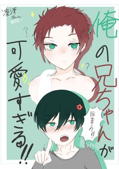 俺の兄ちゃんが可愛いすぎる!!