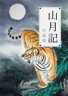 山月記