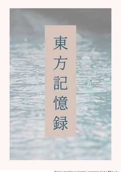 東方記憶録