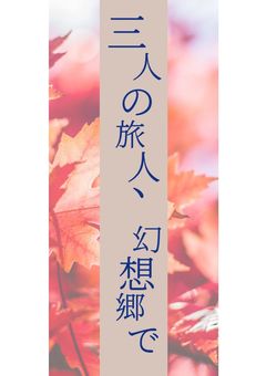 三人の旅人、幻想郷で
