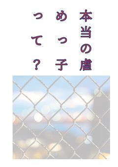 本当の虐めっ子って？