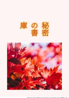 秘密の書庫
