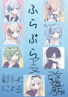 ふらアニ(副リーダーによる改造版)