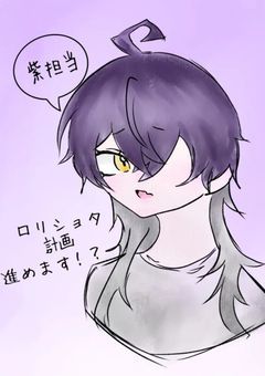 紫担当ロリショタ計画進めます