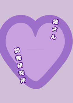 紫さん開発研究所