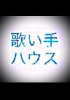 歌い手の家