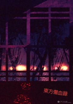 東方傷血録
