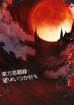 東方悲願録·望\#いつか叶%