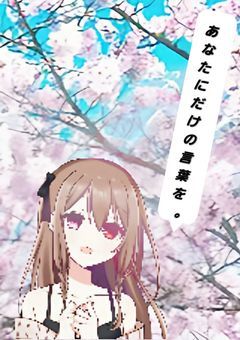 あなたにだけ､かける言葉を。