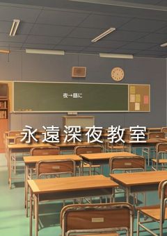 永遠深夜教室