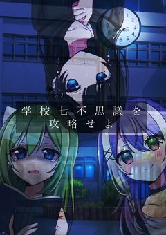 学校七不思議を攻略せよ(合作)