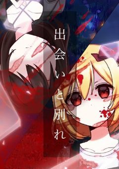 出会いと別れ【再会物語】