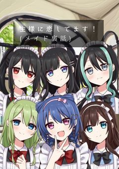 主様に恋してます！(メイド裏話)