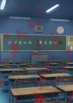 泣けない私 と 笑えない俺