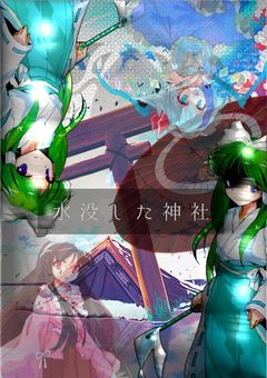 水没した神社と幻想郷