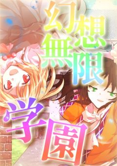 幻想無限学園