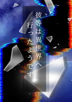 彼等は異世界へ行ったようです。