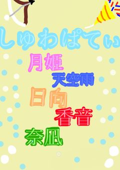 しゅわぱてぃ情報局