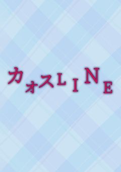 カオスLINE(参加型)