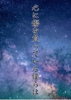心に傷を負っている僕らは