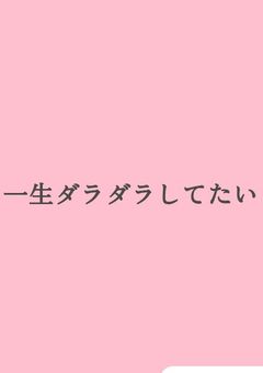 動く気０な隣の席の🌸くん。