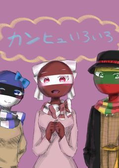 Countryhumansの色々描くんね