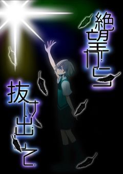 絶望から抜け出して