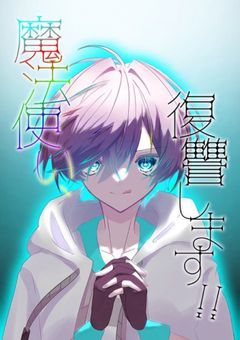 魔法使い、復讐します！！