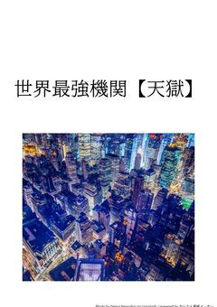 世界最強機関【天獄】