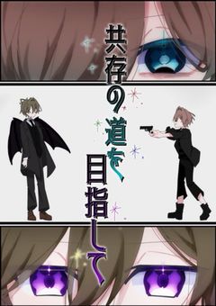 共存の道を目指して