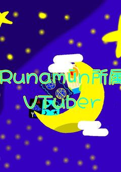 Runamūn所属～新たな舞台の誘い～