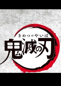 鬼滅の刃