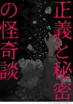 　正義と秘密の怪奇談