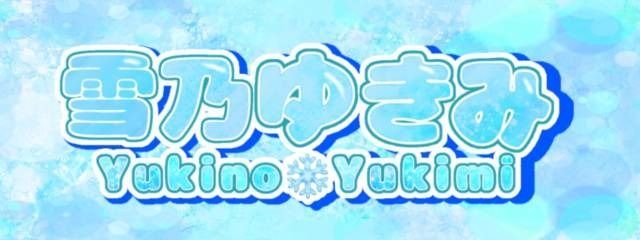 雪乃雪見さんの壁紙画像