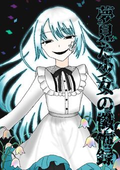 夢見た少女の懺悔録
