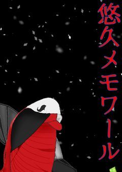 悠久メモワール