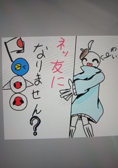 ネッ友になりません？