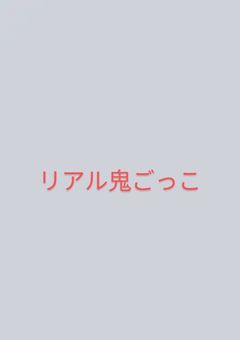 リアル鬼ごっこ　（参加型）