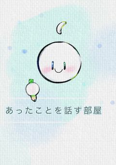 あったことを話す部屋