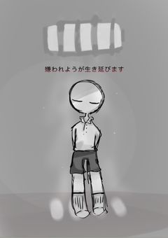 眠り国！嫌われようが生き延びます！