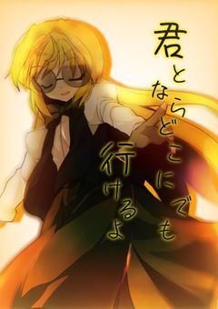 【参加型】君とならどこにでもいけるよ