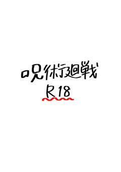 呪術廻戦r18