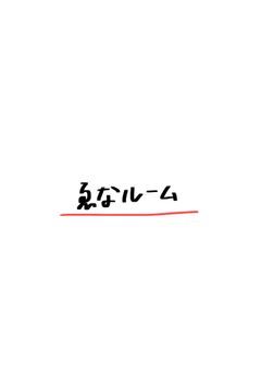 ゑ な ル ー ム