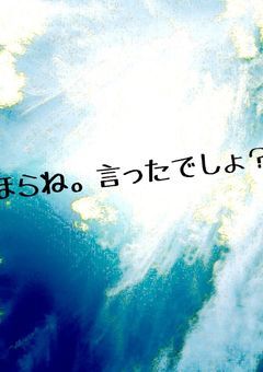 ほらね、言ったでしょ？