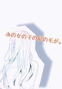 あの女の子の髪の毛が。