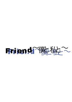 Friend〜僕と私と〜