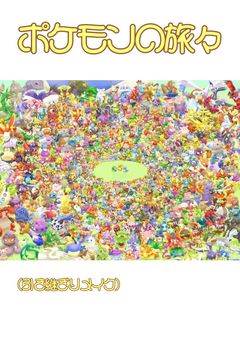 〘大型参加型〙ポケモンの旅々