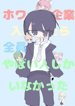 ホワイト企業に入社したらやばい人しか居なかった