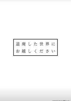 退廃した世界にお越しください