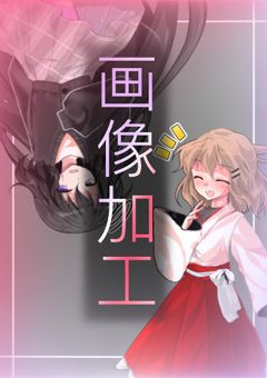 東雲の画像加工部屋！